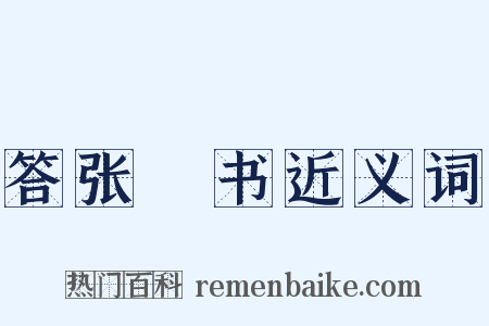 答张纮书近义词是什么意思的图片